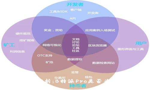 全方位解析:B特派Pro是否为加强版?