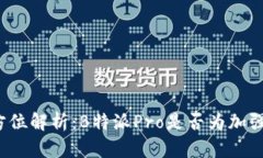 全方位解析：B特派Pro是否
