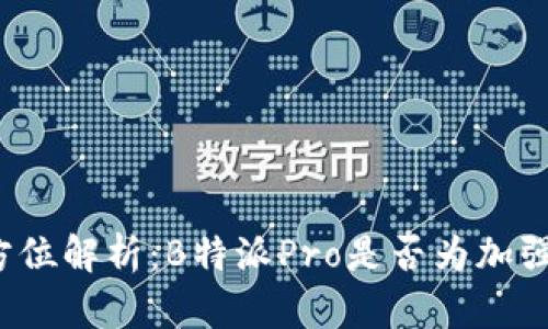 全方位解析:B特派Pro是否为加强版?
