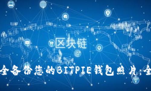 如何安全备份您的BITPIE钱包照片：全面指南