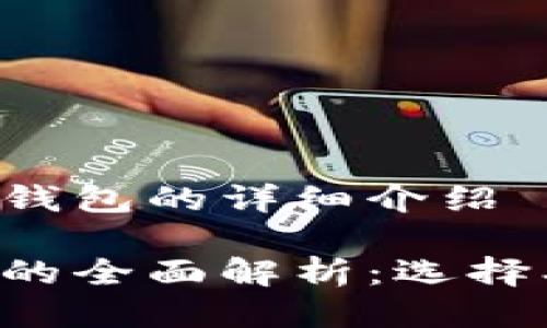 关于比特币冷钱包的详细介绍
比特币冷钱包的全面解析:选择、功能与安全性