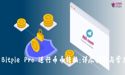 如何使用 Bitpie Pro 进行币币转换:详尽指南与常见问题解答
