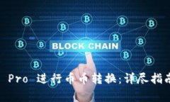 如何使用 Bitpie Pro 进行币