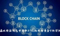 如何在比特派钱包中领取