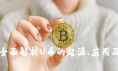 U币百科：全面解析U币的起
