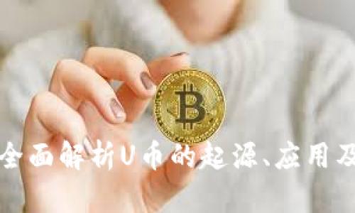 U币百科:全面解析U币的起源、应用及未来前景