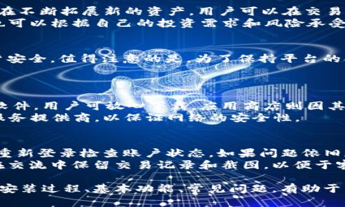   安卓手机如何下载和安装BitP币交易app / 
 guanjianci BitP, 安卓, 下载, 安装 /guanjianci 

在如今的数字经济时代，虚拟币的交易日益受到关注，BitP作为一种流行的数字货币平台，吸引了大量用户。对于许多安卓用户来说，如何地下载和安装BitP应用成为了一个非常关注的问题。本文将为您详细介绍安卓用户如何下载并安装BitP应用程序，并解答一些常见问题。

一、BitP是什么？
BitP是一个提供数字资产交易的平台，用户可以在该平台上方便快速地进行各种数字货币的交易，包括比特币、以太坊等主流虚拟货币。BitP以其安全、透明、低交易费用等特点赢得了用户的青睐。同时，BitP还提供了丰富的交易工具和市场分析，帮助用户更好地进行投资决策。

二、安卓如何下载BitP应用
安卓用户可以通过以下几种方式下载并安装BitP应用：

h41. 通过官方网站下载/h4
访问BitP的官方网站，查找“下载”或者“获取应用”的选项。在这里，用户可以找到适用于安卓系统的下载链接。点击下载后，根据系统的提示完成安装。请注意，为了确保安全性，建议只从官方网站下载应用。

h42. 应用商店下载/h4
根据地区的不同，BitP可能会在Google Play Store等各大应用商店上架。用户可以直接在应用商店中搜索“BitP”进行下载和安装。如果在某些地区无法找到该应用，可能需要通过一些其他途径进行下载。

h43. 第三方应用市场/h4
在一些地区，用户还可以通过其他第三方应用市场下载BitP。不过，这些市场的安全性可能不如官方渠道，下载时需要特别谨慎，以免下载到恶意软件。确保选择信誉良好的应用市场，并在下载前查看用户评价。

三、安装BitP应用的步骤
下载完成后，用户需要经历以下步骤以完成安装：

h41. 找到下载好的APK文件/h4
通常，APK文件会保存在手机的“下载”文件夹中。当用户找到该文件时，可以点击进行安装。

h42. 允许安装未知来源应用/h4
在安卓设备上，通常会默认不允许安装未知来源的应用。用户需要在“设置”中找到“安全”选项，打开“允许安装未知来源应用”，这样才能顺利安装BitP应用。

h43. 完成安装/h4
在允许安装未知来源应用之后，用户再次点击刚刚下载的APK文件，接受相关许可协议后，即可进入安装流程。当安装完成后，用户在手机主界面上会看到BitP的图标，点击即可打开应用。

四、BitP的基本功能
安装完成后，用户可以首先注册一个账户，登录后可以使用BitP的多种功能：

h41. 交易功能/h4
在BitP上，用户可以方便地进行不同虚拟货币之间的交易。该平台支持现货交易、杠杆交易等多种形式，用户根据自己的需求选择适合的交易方式。

h42. 钱包功能/h4
BitP提供了内置数字钱包，用户可以直接在应用内存储虚拟货币。这样，不仅方便了用户的交易，也提高了资产的安全性。

h43. 实时行情/h4
BitP还提供了实时行情广泛的市场信息，用户可以随时查看各个币种的最新价格和走势图，从而帮助用户做出更明智的投资决策。

h44. 安全机制/h4
为保护用户的资金及个人信息，BitP使用多重安全机制，包括数据加密和两步验证等，确保用户的资产安全。用户使用时也要注意保护好自己的账户安全。

五、常见问题解答

h41. BitP安全吗？/h4
在选择数字货币交易平台时，用户最关心的往往是安全性。BitP作为知名平台，采用了多层安全防护机制，致力于保护用户的资金和信息安全。使用数据加密技术可以在一定程度上抵御黑客攻击。
此外，用户在使用BitP时，还需注意以下几点以确保账户安全：首先是设置强密码，避免使用简单易猜的密码；其次开启两步验证，多重身份验证可以有效降低账户被盗的风险；最后，不要在公共网络中进行交易，以免信息泄露。

h42. BitP支持哪些虚拟货币？/h4
BitP的优势之一是支持多种虚拟货币的交易，包括比特币（BTC）、以太坊（ETH）、瑞波币（XRP）等主流币种。此外，平台也在不断拓展新的资产，用户可以在交易页面查看支持的币种列表。
对于新手用户而言，了解各种虚拟货币的基本知识和市场动态非常重要，以便在投资时做出更明智的选择。此外，用户也可以根据自己的投资需求和风险承受能力选择合适的虚拟货币进行交易。

h43. 注册BitP账户需要提供哪些信息？/h4
在BitP上注册账户的过程中，用户需提供一些基本个人信息，包括电子邮箱、手机号码等，这些信息用于身份验证和账户安全。值得注意的是，为了保持平台的合规性，用户在进行大额交易时可能需要上传身份验证材料，例如身份证复印件等。
在注册后的使用过程中，用户应保持个人信息的保密，并定期更新密码，以防止账户被不法分子“入侵”。

h44. 下载BitP的最佳途径是什么？/h4
对于安卓用户而言，下载BitP的最佳途径是通过官方网站或可靠的应用商店进行下载。官方网站提供的是最新版本的软件，用户可放心下载。应用商店则因其审核机制相对严格，虽然可能出现下载速度慢的情况，但也能保证应用的安全性。
如果由于地区限制无法找到BitP的应用，用户可使用VPN工具来突破地理限制。不过使用VPN需小心，选择信誉良好的服务提供商，以保证网络的安全性。

h45. 如何处理BitP交易中遇到的问题？/h4
在进行交易时遇到问题是常见的情况，例如订单未成交、资金未到账等。在这种情况下，用户应首先确认网络是否正常，重新登录检查账户状态。如果问题依旧存在，可以尝试查看BitP的帮助中心或用户指南，里面可能提供了相关常见问题的解决方案。
若问题仍未解决，最好直接联系BitP的客服支持，通常他们会根据用户提供的信息进行具体的查询和帮助。同时，记得在交流中保留交易记录和截图，以便于客服了解并快速处理问题。

总结而言，下载和使用BitP这款虚拟货币交易应用，对于想参与数字货币投资的用户来说非常重要透彻，了解其下载和安装过程、基本功能、常见问题，有助于能在使用中避免不必要的麻烦。