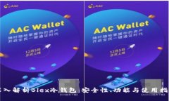 深入解析Blex冷钱包：安全
