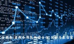 完全指南：离线冷钱包的