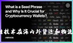 比特派遣：区块链技术在
