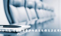 去中心化冷钱包：守护数