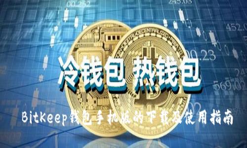 BitKeep钱包手机版的下载及使用指南