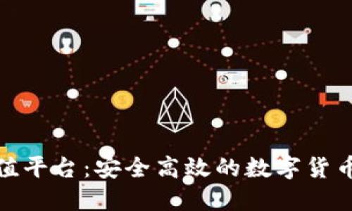 B特派USDT充值平台:安全高效的数字货币充值解决方案
