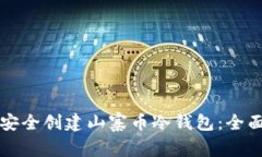 如何安全创建山寨币冷钱