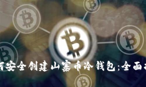 如何安全创建山寨币冷钱包:全面指南