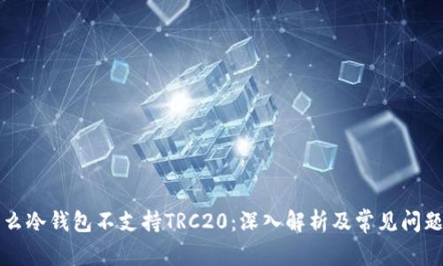 为什么冷钱包不支持TRC20:深入解析及常见问题解答