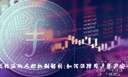 比特派的风控机制解析:如何保障用户资产安全
