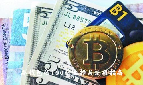 冷钱包的100种选择与使用指南