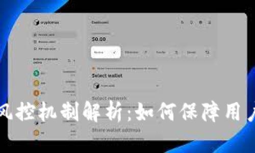 比特派的风控机制解析:如何保障用户资产安全