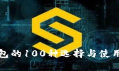 冷钱包的100种选择与使用
