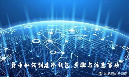 货币如何创建冷钱包:步骤与注意事项