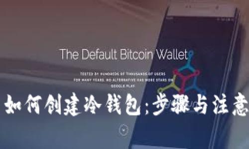 货币如何创建冷钱包:步骤与注意事项