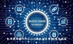 如何将币安（Binance）提现