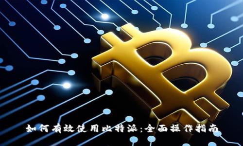 如何有效使用比特派:全面操作指南