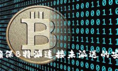 如何确保B特派连接未派送