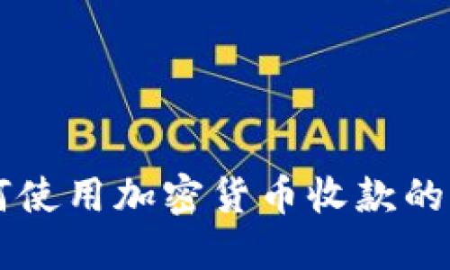 国内如何使用加密货币收款的全面指南
