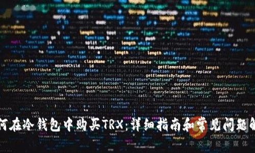 如何在冷钱包中购买TRX:详细指南和常见问题解答