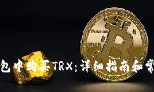 如何在冷钱包中购买TRX:详细指南和常见问题解答