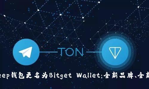 BitKeep钱包更名为Bitget Wallet:全新品牌、全新体验