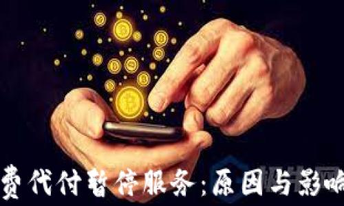 比特派旷工费代付暂停服务:原因与影响的全面剖析