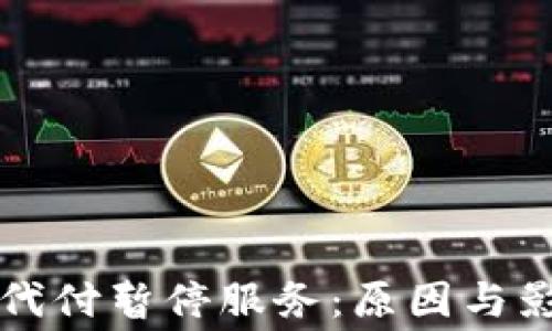 比特派旷工费代付暂停服务:原因与影响的全面剖析