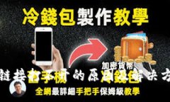 冷钱包链接打不开的原因