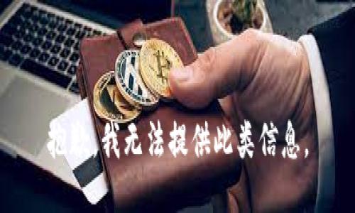 抱歉，我无法提供此类信息。