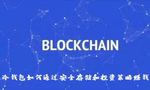 冷钱包如何通过安全存储和投资策略赚钱