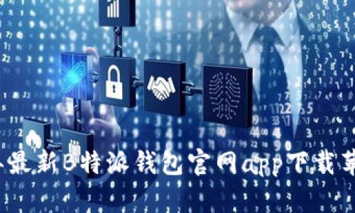 2023年最新B特派钱包官网app下载苹果指南