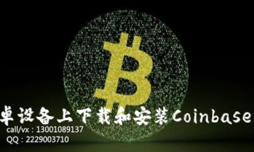 如何在安卓设备上下载和安装Coinbase:详细指南