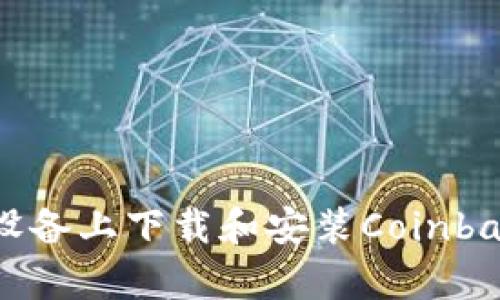 如何在安卓设备上下载和安装Coinbase:详细指南
