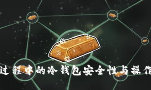 挖矿过程中的冷钱包安全性与操作指南