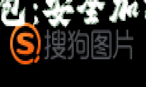 全面解析Tangme冷钱包:安全加密数字资产的理想选择