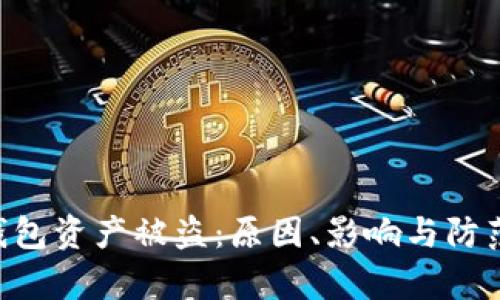 BitKeep钱包资产被盗:原因、影响与防范措施详析