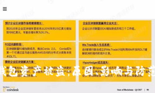 BitKeep钱包资产被盗:原因、影响与防范措施详析
