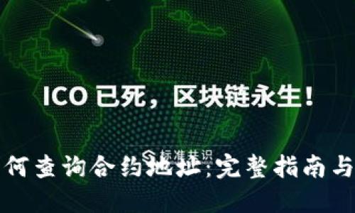 比特派如何查询合约地址:完整指南与实用技巧