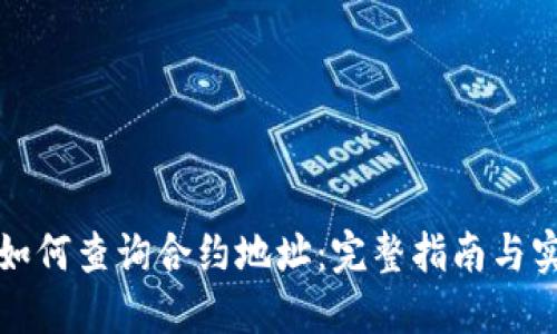 比特派如何查询合约地址:完整指南与实用技巧