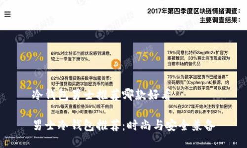 冷钱包男士推荐哪款好看
男士冷钱包推荐:时尚与安全兼备