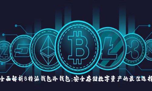 全面解析B特派钱包冷钱包:安全存储数字资产的最佳选择