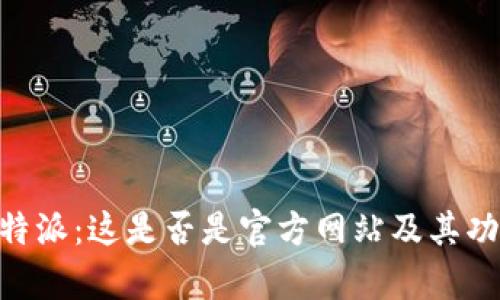了解B特派:这是否是官方网站及其功能解析